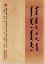 清内阁蒙古堂档 第4册