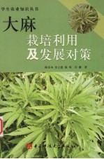 大麻栽培利用及发展对策