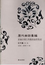 历代曲话汇编 新编中国古典戏曲论著集成 近代编 第1集