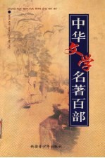 中华文学名著百部 第17部