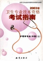 2003年卫生专业技术资格考试指南 护理学专业 中级 上