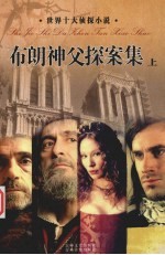 布朗神父探案集 上 第5卷