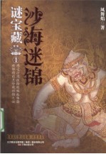谜宝藏 1 沙海迷锦
