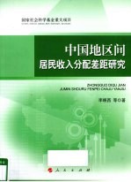 中国地区间居民收入分配差距研究