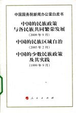 中国民族政策白皮书