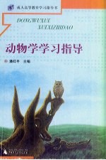 动物学学习指导