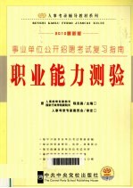 事业单位公开招聘考试复习指南·职业能力测验 2010最新版