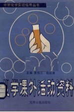 化学课外活动资料集