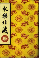 永乐北藏 第87册
