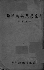 马克思及其地租论