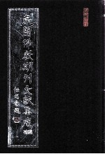 民国佛教期刊文献集成·补编 第26卷