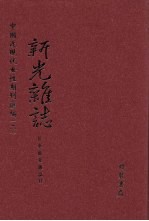 新光杂志 第7册