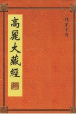 高丽大藏经 30
