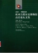 2007·中国天津 欧亚自然历史博物馆高层论坛文集