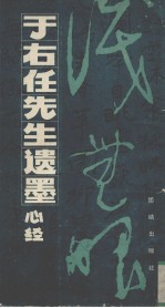 于右任先生遗墨 心经