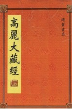 高丽大藏经 15