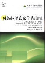 财务经理公允价值指南 从新的估值规则中获益