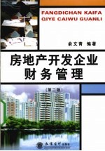 房地产开发企业财务管理 第2版