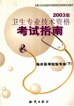 2003年卫生专业技术资格考试指南 临床医学检验专业 下