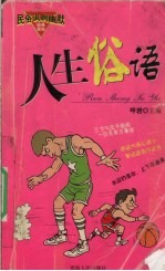 人生俗语