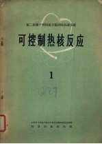 可控制热核反应 第1册
