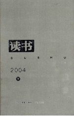 《读书》杂志2004年合订本