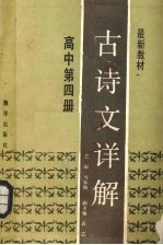 最新教材古诗文译解 高中第4册