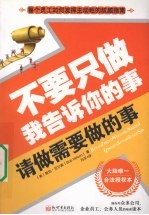 不要只做我告诉你的事 请做需要做的事