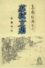 苏轼文集 上