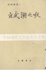 玄武湖之秋 小说集