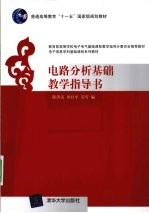 电路分析基础教学指导书