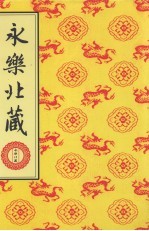 永乐北藏 第100册