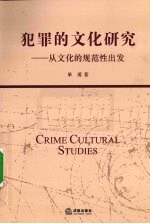 犯罪的文化研究 从文化的规范性出发