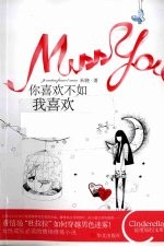 你喜欢不如我喜欢