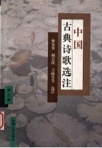中国古典诗歌选注 3