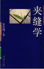 夹缝学