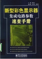 新型彩色显示器集成电路参数速查手册