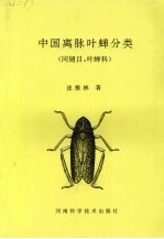 中国离脉叶蝉分类 同翅目：叶蝉科