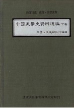 中国美学史资料选编 下