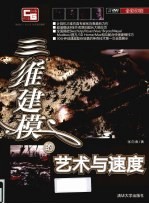 三维建模的艺术与速度