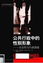 公共行政中的性别形象 合法性与行政国家