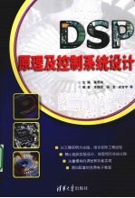 DSP原理及控制系统设计