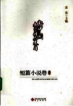 新中国文学精品文库 短篇小说卷 下
