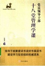 党员领导干部十八堂管理学课