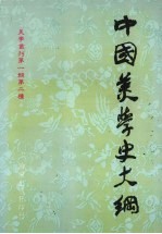 中国美学史大纲 下
