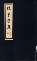 殷粟齐集 卷9、卷10