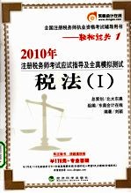 2010年注册税务师考试应试指导及全真模拟测试 税法 1