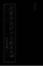 民国佛教期刊文献集成·补编 第7卷