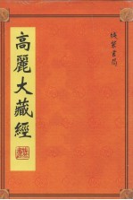 高丽大藏经 16