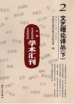 文艺理论译丛 下